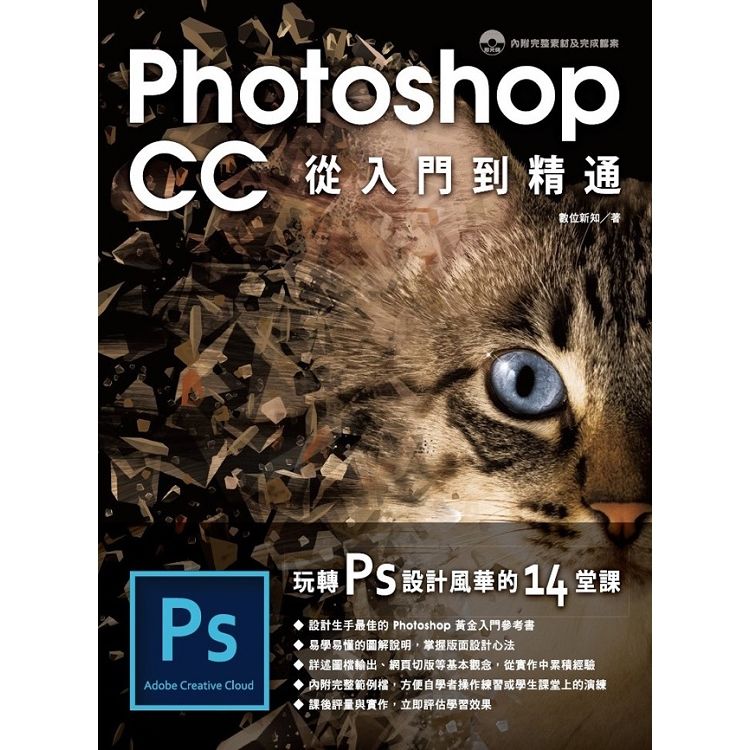 Photoshop CC 從入門到精通：玩轉PS設計風華的14堂課【金石堂、博客來熱銷】