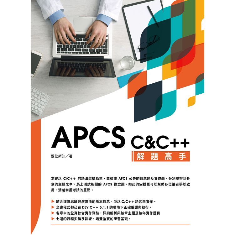 APCS C&C++ 解題高手【金石堂、博客來熱銷】