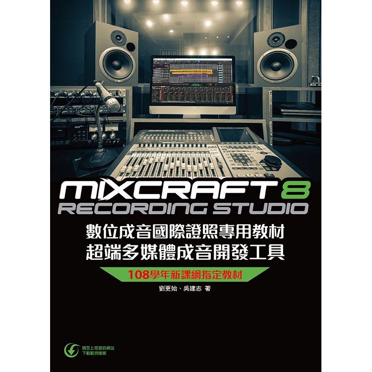 Mixcraft 8 數位成音國際證照專用教材 超端多媒體成音開發工具【金石堂、博客來熱銷】