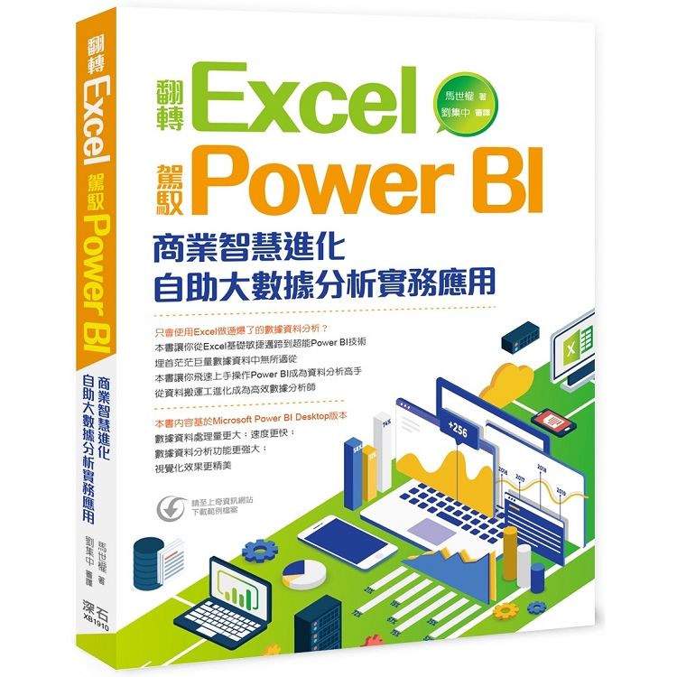 翻轉Excel 駕馭Power BI ：商業智慧進化 自助大數據分析實務應用