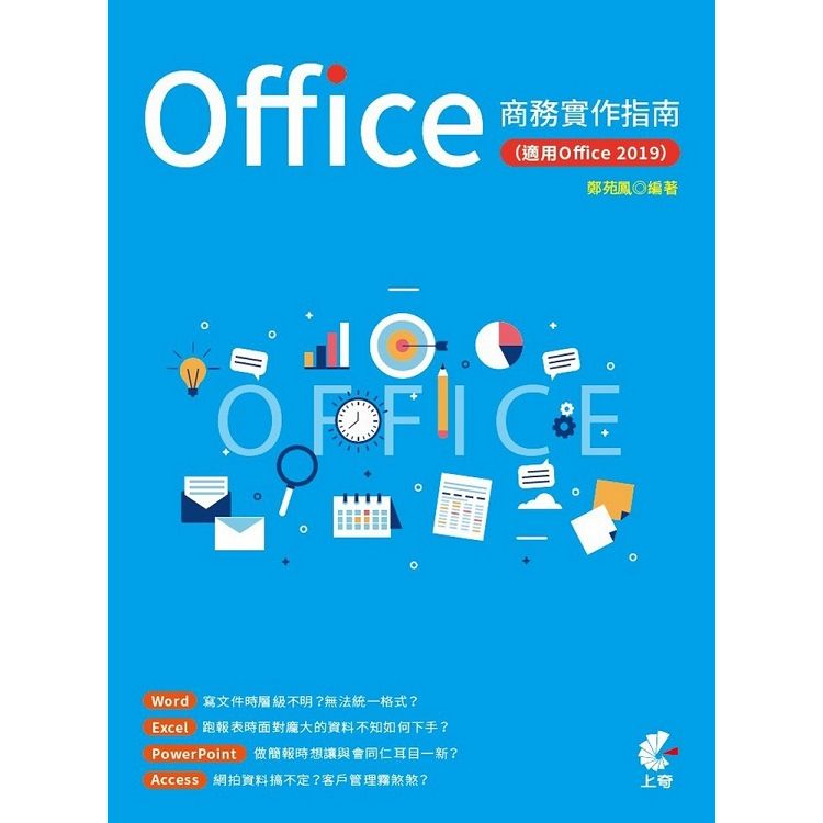 Office商務實作指南（適用Office 2019）【金石堂、博客來熱銷】