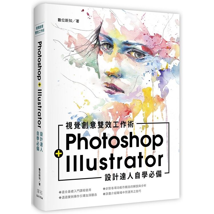 設計達人自學必備：Photoshop+Illustrator 視覺創意雙效工作術【金石堂、博客來熱銷】