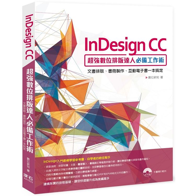 InDesign CC超強數位排版達人必備工作術：文書排版、書冊製作、互動電子書一本搞定【金石堂、博客來熱銷】