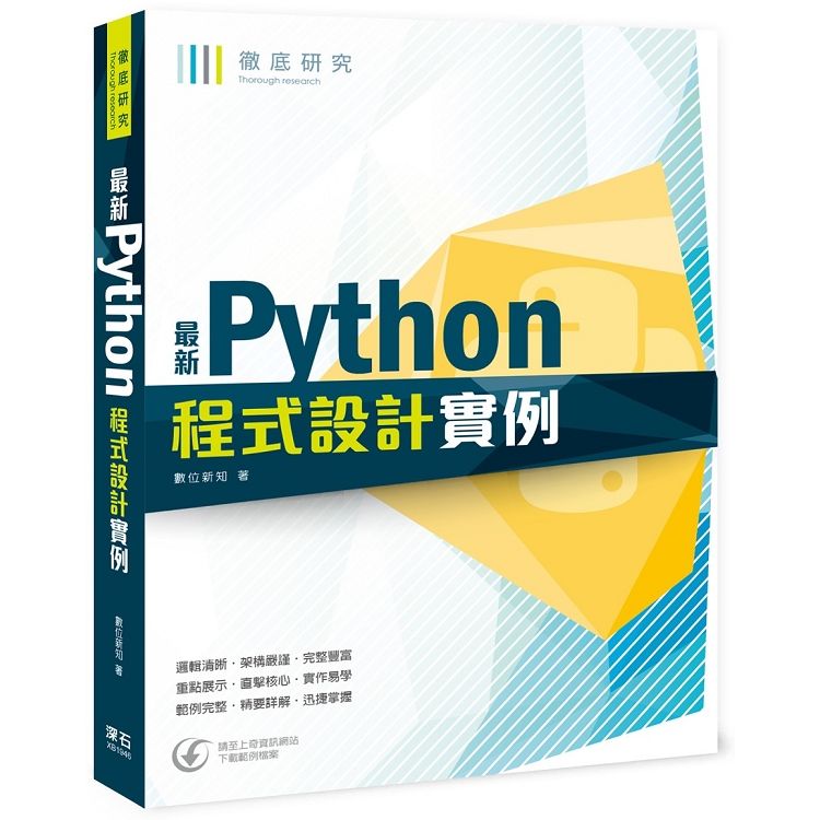 徹底研究：最新Python程式設計實例【金石堂、博客來熱銷】