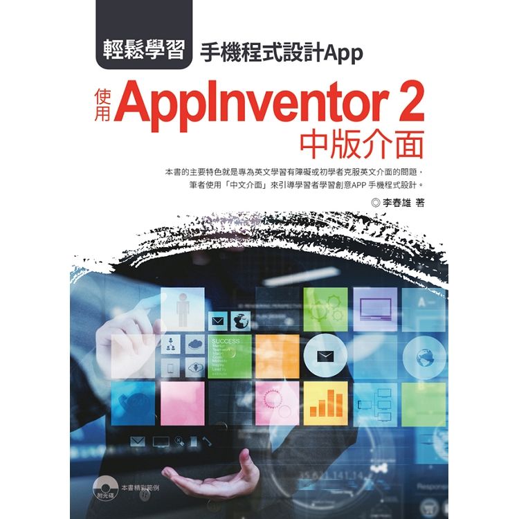 輕鬆學習：手機程式設計App 使用AppInventor 2 中版介面【金石堂、博客來熱銷】