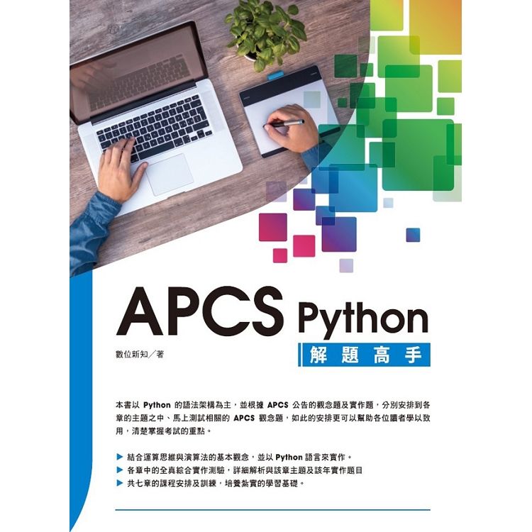 APCS Python 解題高手