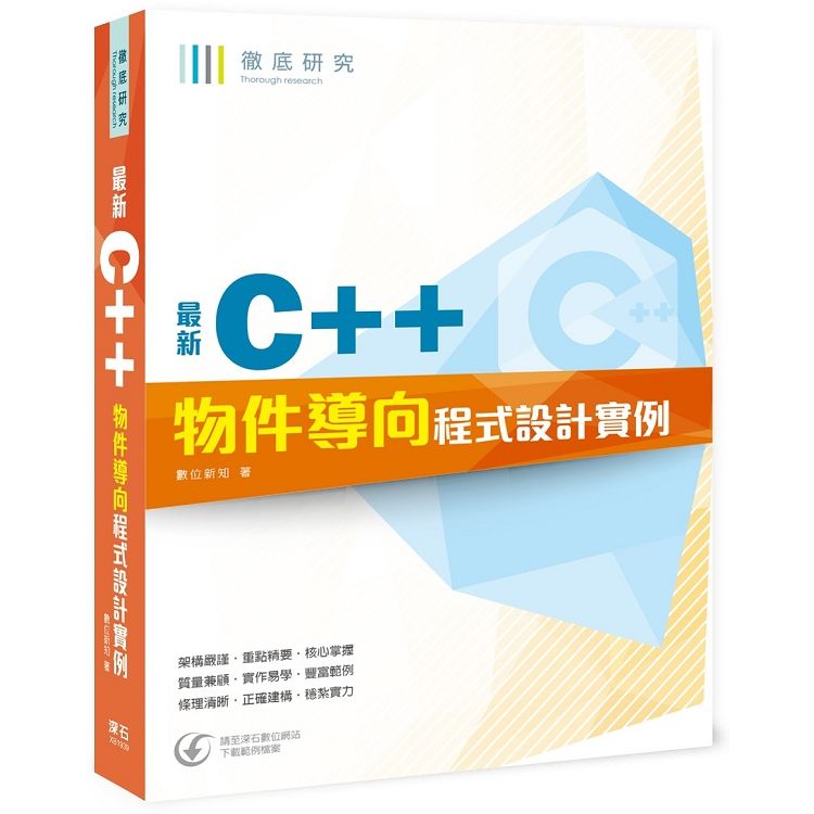 徹底研究最新C++ 物件導向程式設計實例【金石堂、博客來熱銷】