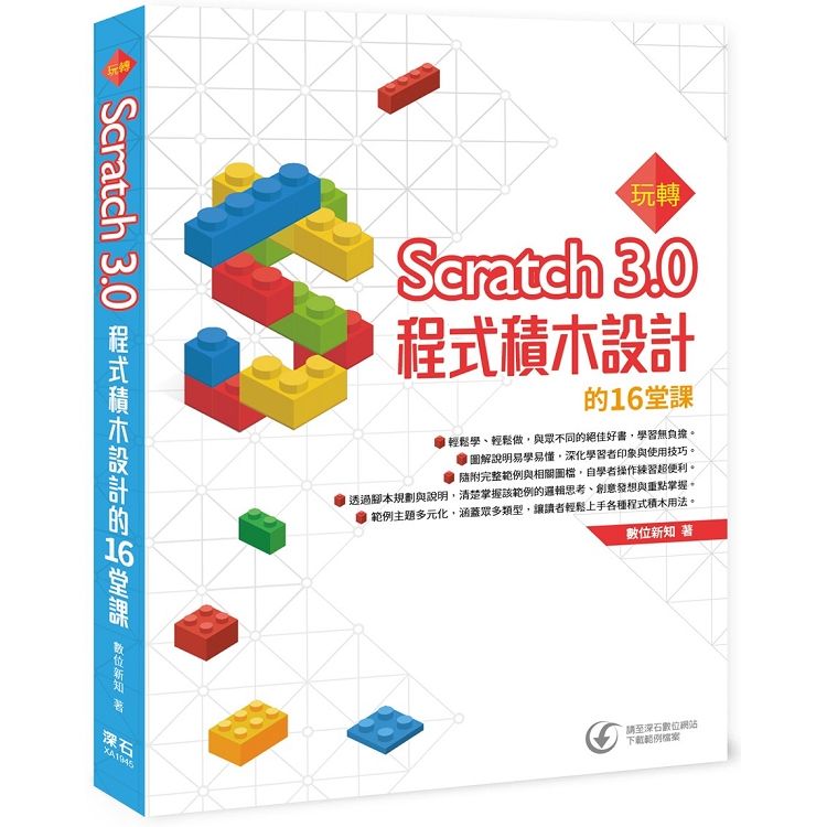 玩轉Scratch 3.0程式積木設計的16堂課【金石堂、博客來熱銷】