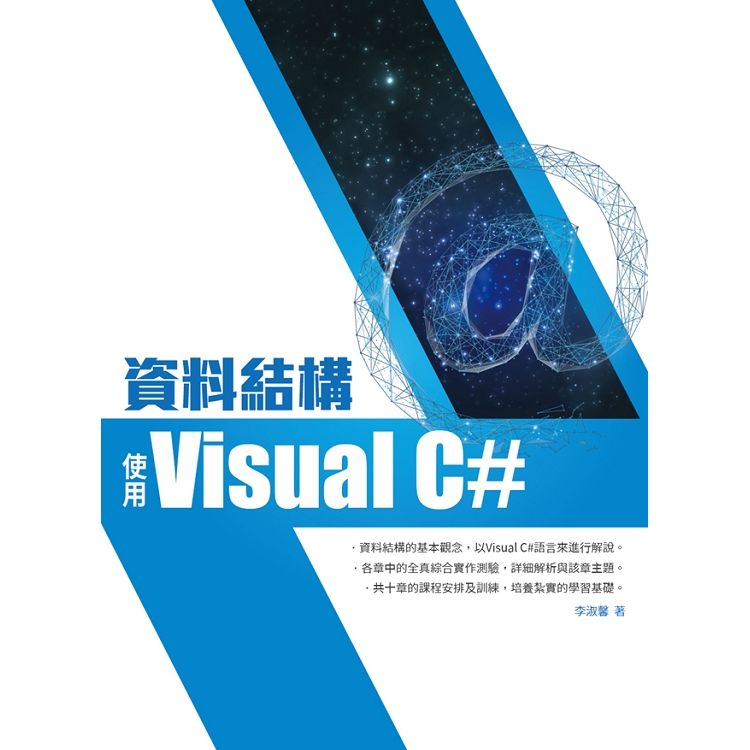 資料結構：使用Visual C#【金石堂、博客來熱銷】