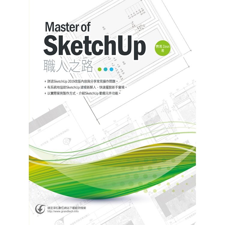 Master of SketchUp職人之路