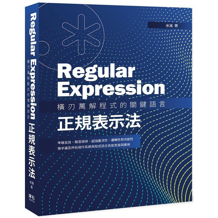 Regular Expression 橫刃萬解程式的關鍵語言：正規表示法