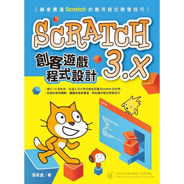 Scratch3.x 創客遊戲程式設計【金石堂、博客來熱銷】