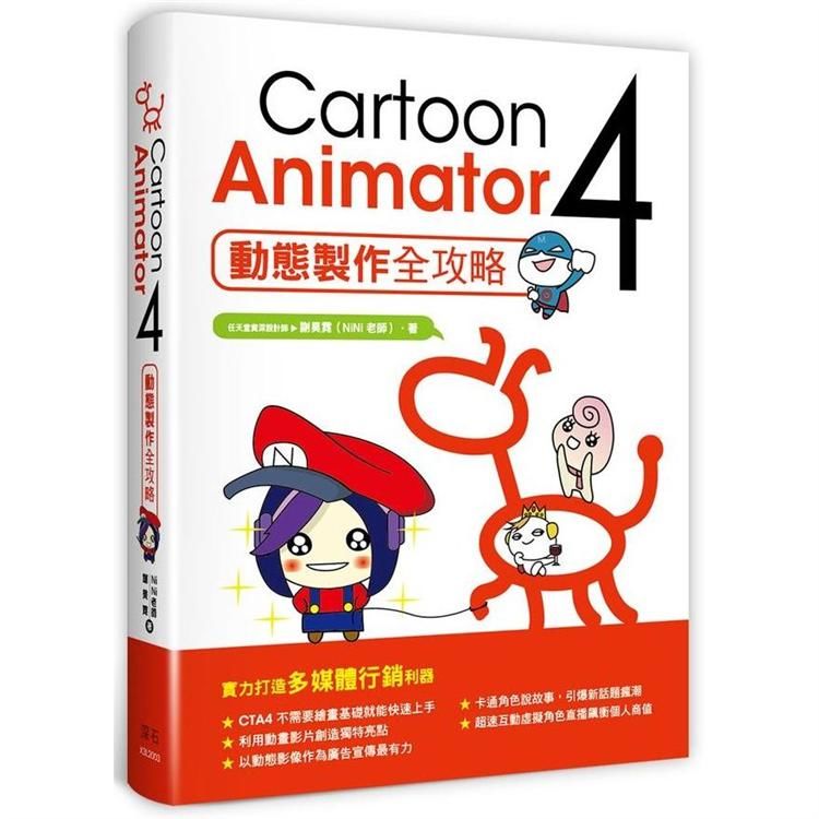 Cartoon Animator ４動態製作全攻略【金石堂、博客來熱銷】