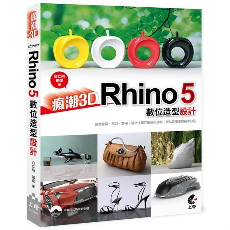 瘋潮3D：Rhino 5數位造型設計【金石堂、博客來熱銷】