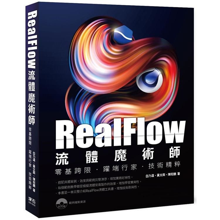 Realflow流體魔術師零基跨限．躍端行家．.技術精粹 零基跨限.躍端行家.技術精粹【金石堂、博客來熱銷】