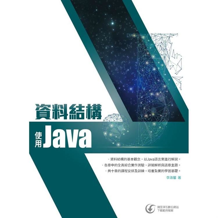 資料結構：使用Java【金石堂、博客來熱銷】