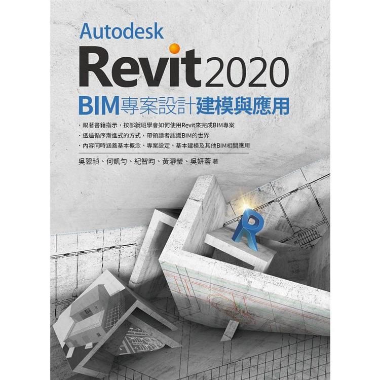 Autodesk Revit2020：BIM專案設計建模與...