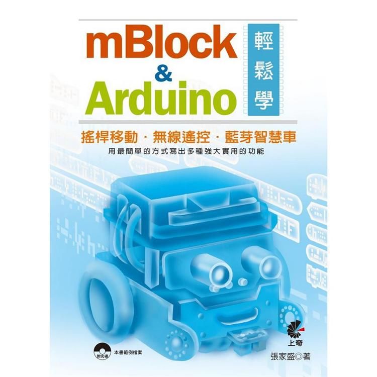 mBlock&Arduino輕鬆學【金石堂、博客來熱銷】
