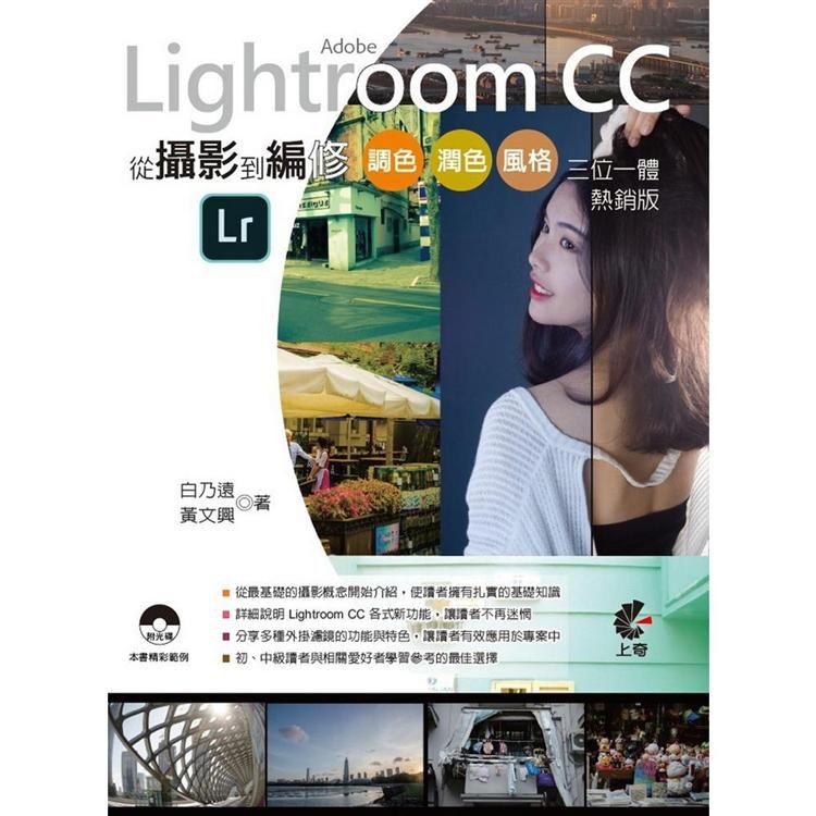 Adobe Lightroom CC－從攝影到編修（熱銷版）：調色、潤色、風格、三位一體【金石堂、博客來熱銷】