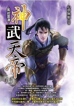 神武天帝（13）【金石堂、博客來熱銷】