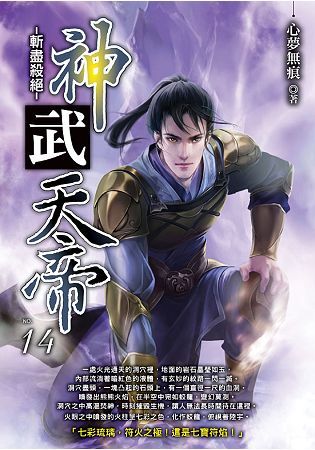 神武天帝（14）【金石堂、博客來熱銷】