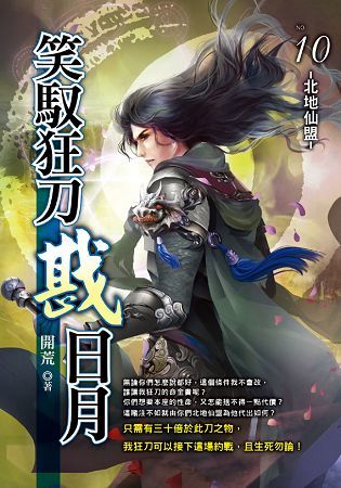 笑馭狂刀戡日月(10)