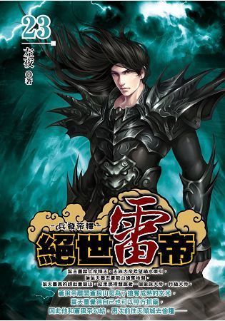 絕世雷帝（23）【金石堂、博客來熱銷】