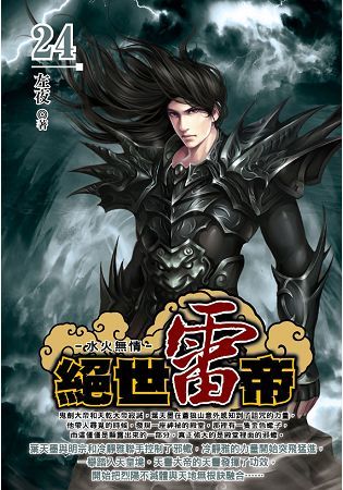 絕世雷帝（24）【金石堂、博客來熱銷】