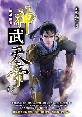 神武天帝（17）【金石堂、博客來熱銷】