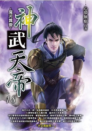 神武天帝（18）【金石堂、博客來熱銷】