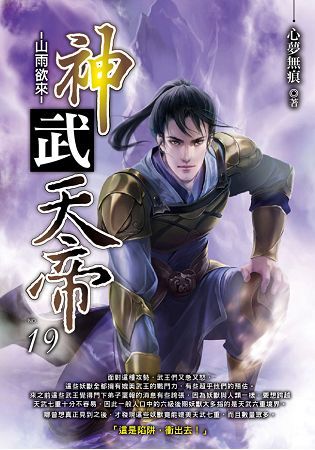 神武天帝（19）【金石堂、博客來熱銷】