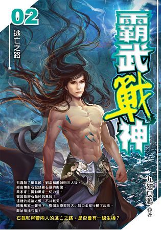 霸武戰神（02）【金石堂、博客來熱銷】