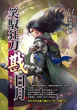 笑馭狂刀戡日月(11)