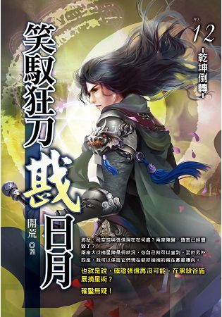 笑馭狂刀戡日月12（完）