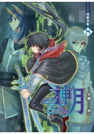 神月Online（08）【金石堂、博客來熱銷】