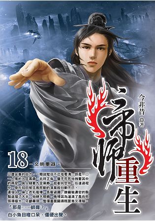 帝師重生(18)【金石堂、博客來熱銷】