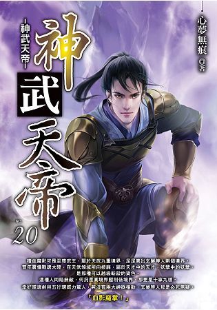 神武天帝（20）－END【金石堂、博客來熱銷】