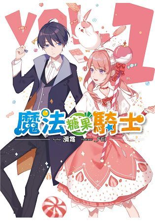 魔法糖果騎士(01)【金石堂、博客來熱銷】