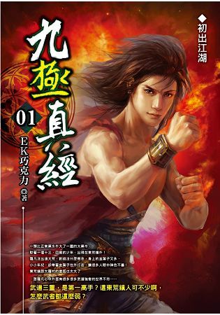 九極真經（01）【金石堂、博客來熱銷】