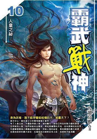 霸武戰神（10）【金石堂、博客來熱銷】