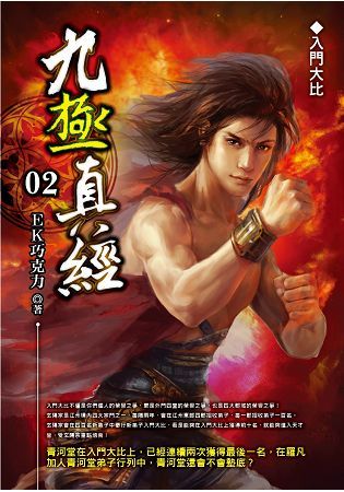 九極真經（02）【金石堂、博客來熱銷】