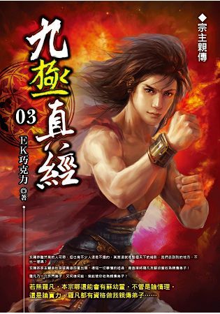 九極真經（03）【金石堂、博客來熱銷】