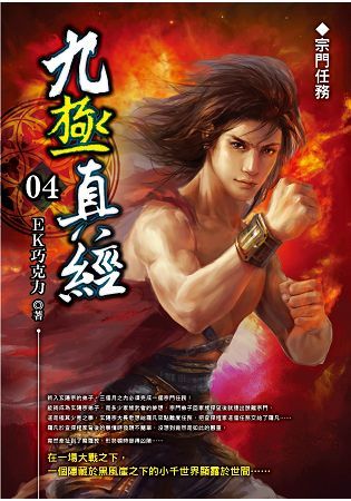 九極真經（04）【金石堂、博客來熱銷】