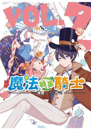 魔法糖果騎士(02)【金石堂、博客來熱銷】