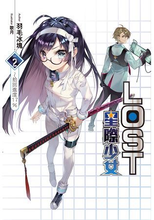 LOST星際少女~拾回進度17%（02）【金石堂、博客來熱銷】