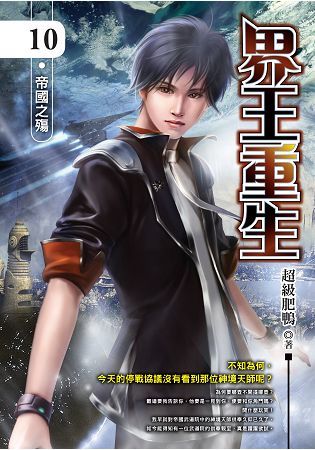 界王重生(10)完【金石堂、博客來熱銷】
