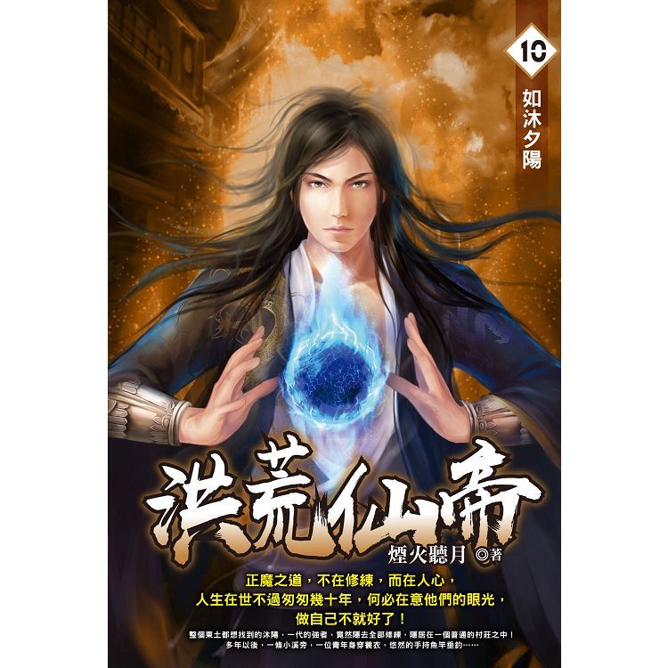 洪荒仙帝（10）（END）【金石堂、博客來熱銷】