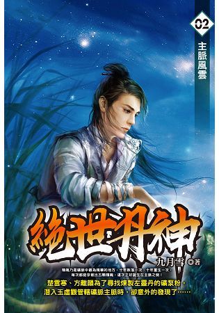 絕世丹神（02）【金石堂、博客來熱銷】