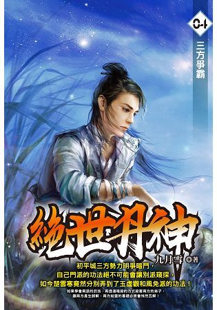 絕世丹神（04）【金石堂、博客來熱銷】