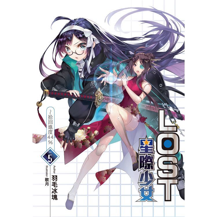 LOST星際少女~拾回進度44%（05）【金石堂、博客來熱銷】